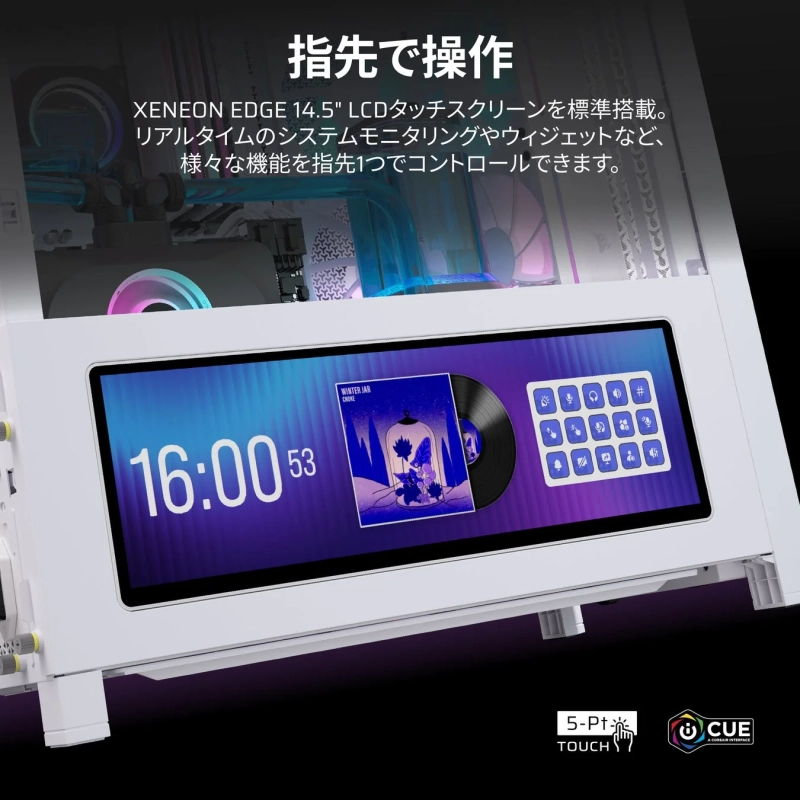 LCDタッチスクリーンの操作画面