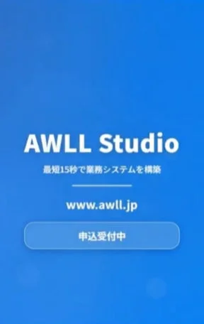 AWLL Studioの最短15秒構築アピール