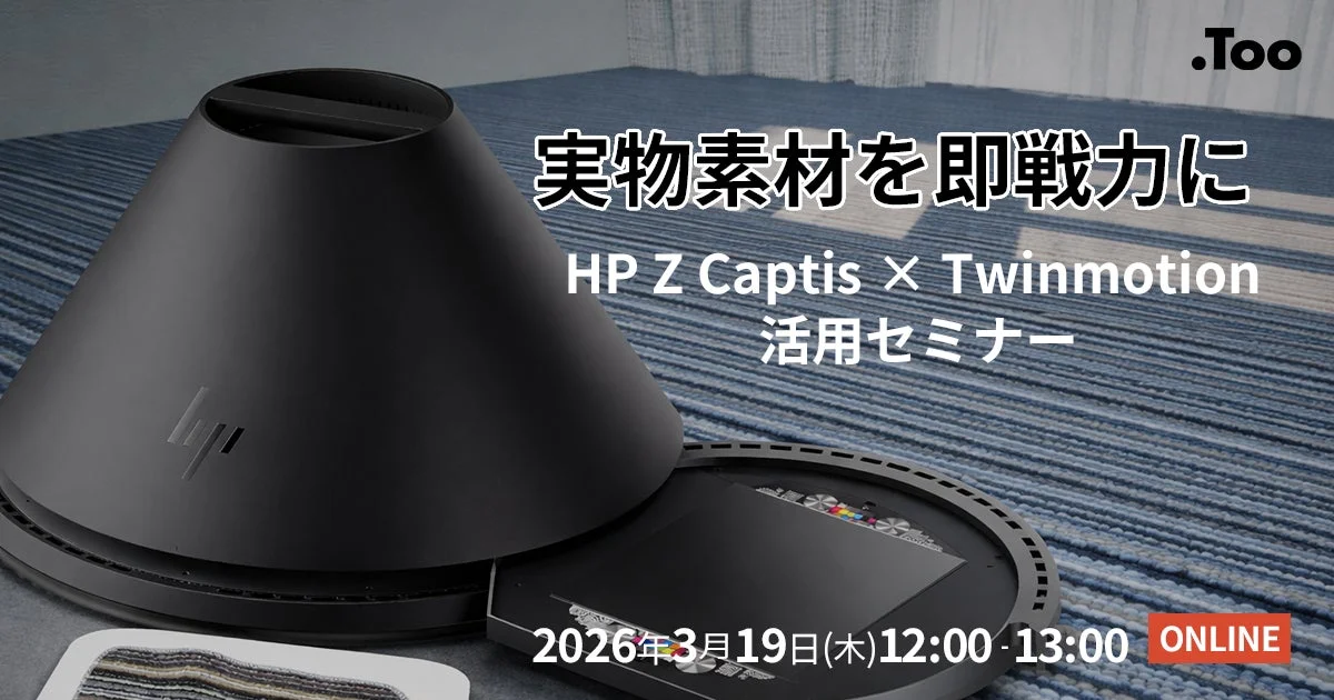 HP Z Captis × Twinmotion 活用セミナー