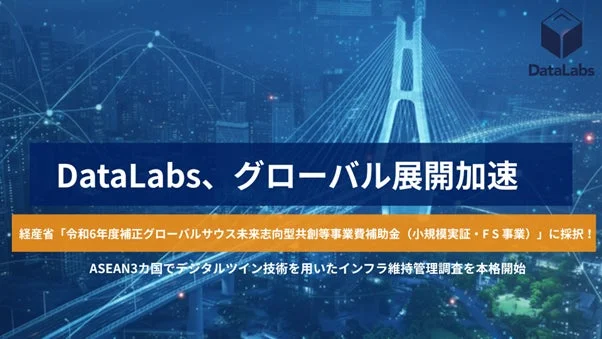 DataLabs、グローバル展開加速 経済産業省補助金採択 ASEAN3カ国でデジタルツイン技術を用いたインフラ維持管理調査を本格開始