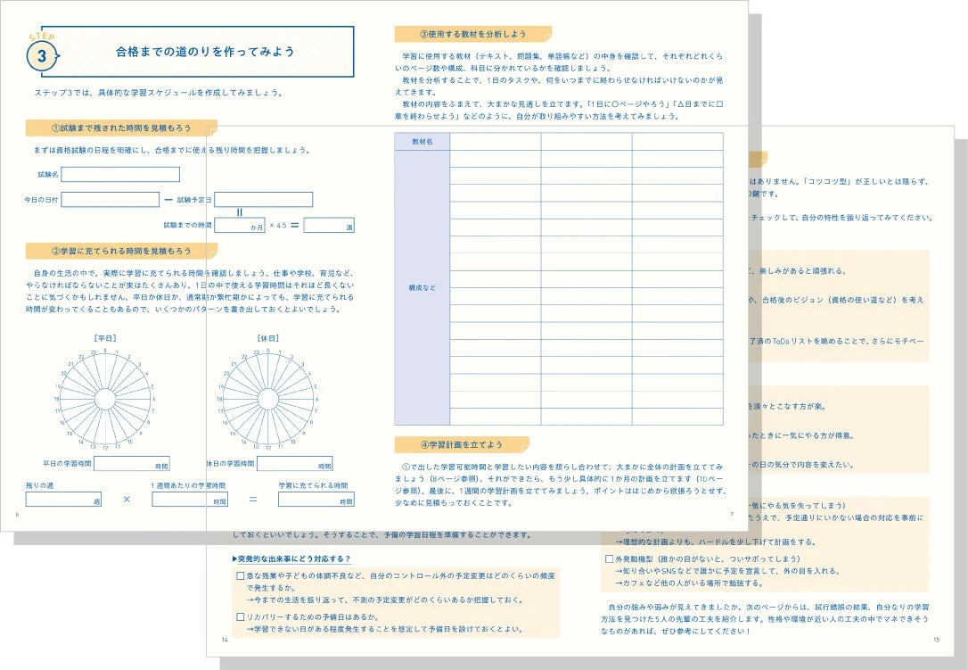学習計画の作成ガイド