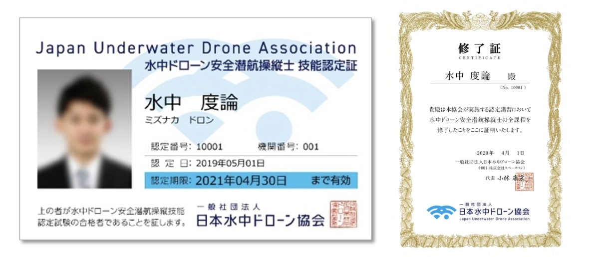 日本水中ドローン協会発行の「水中ドローン安全潜航操縦士 技能認定証」と「修了証」