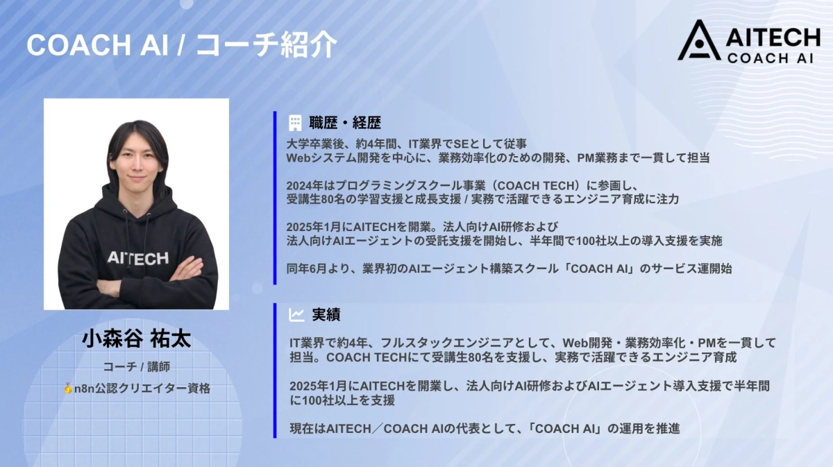 COACH AI コーチ 小森谷祐太氏