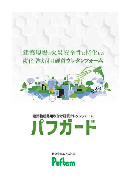 パフガード 製品紹介