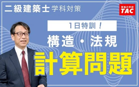 二級建築士学科対策 資格の学校 TAC 1日特訓! 構造・法規 計算問題