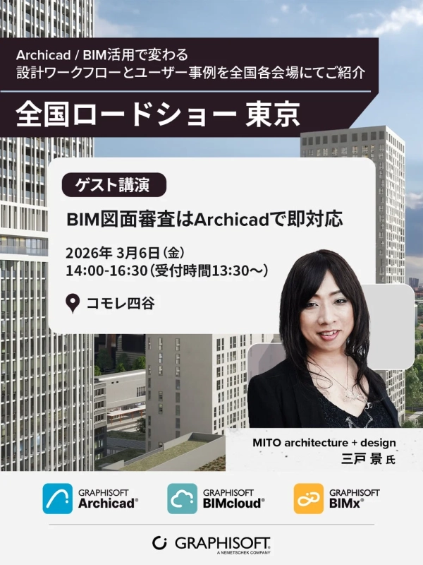 Graphisoft全国ロードショー東京会場「BIM図面審査はArchicadで即対応」の告知画像
