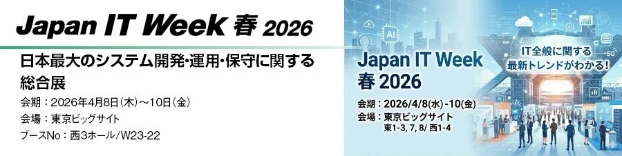 Japan IT Week 春 2026の告知