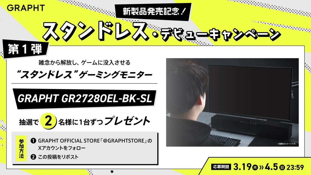 GRAPHTが新製品「スタンドレスゲーミングモニター GR27280EL-BK-SL」の発売を記念したキャンペーンを開催。抽選で2名にモニターが当たる。応募方法はGRAPHT公式Xアカウントのフォローと投稿のリポストで、応募期間は3月19日から4月5日まで。