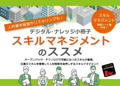 デジタル・ナレッジ小冊子 スキルマネジメントのススメ