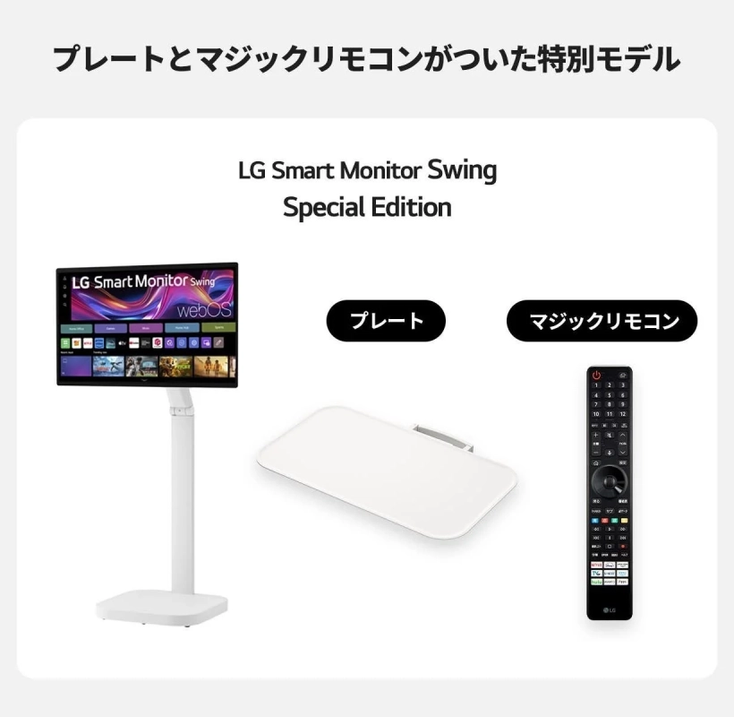 LG Smart Monitor Swing Special Editionの製品画像で、モニター本体、専用プレート、マジックリモコンが写っています。プレートとマジックリモコンが付属する特別モデルであることを強調しています。