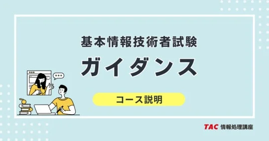 基本情報技術者試験ガイダンス