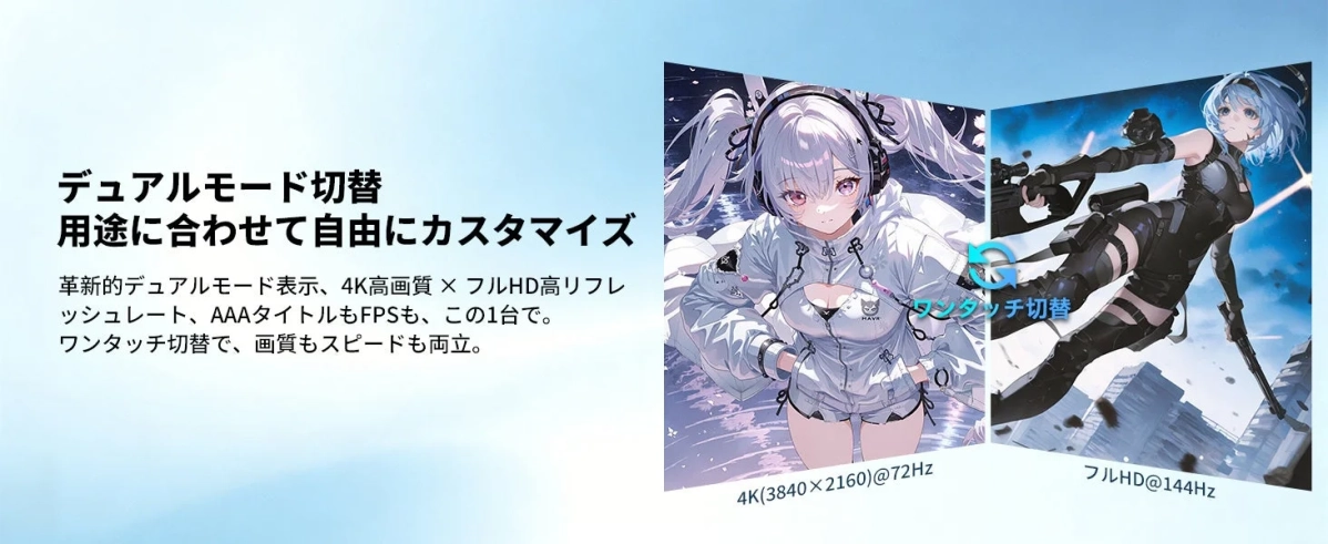 デュアルモード切替