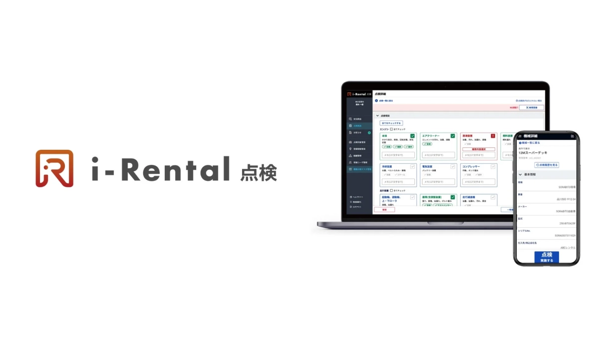 i-Rental 点検のシステム画面