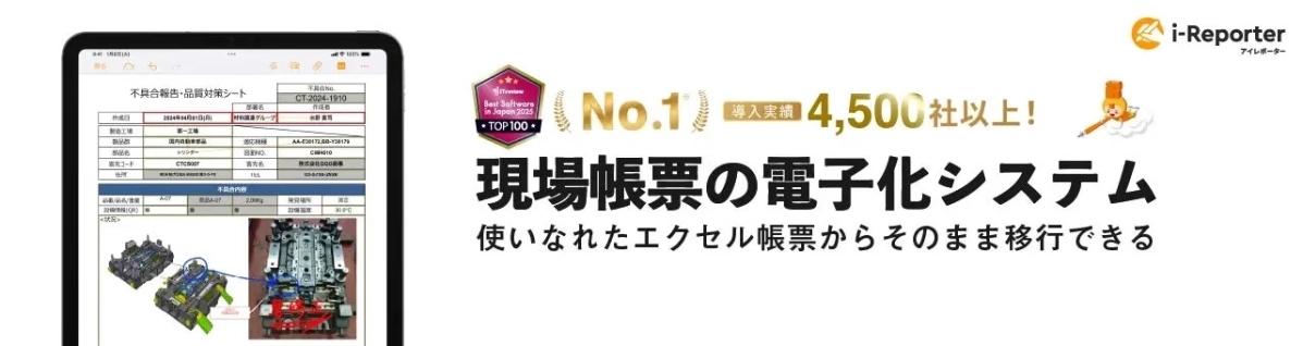 i-Reporterの現場帳票電子化システム紹介