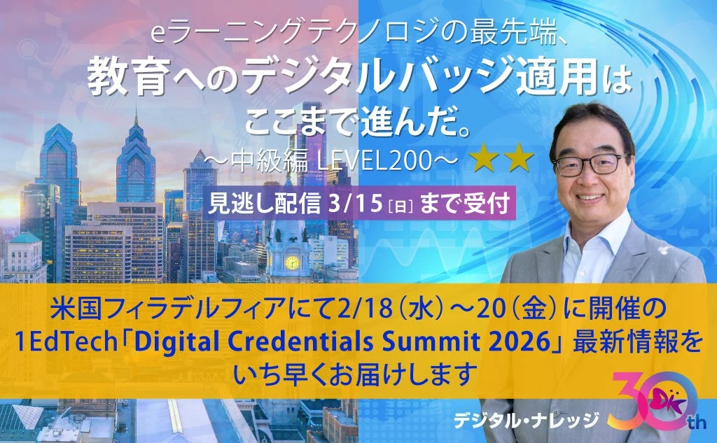 eラーニングテクノロジの最先端、教育へのデジタルバッジ適用はここまで進んだ。~中級編 LEVEL200~