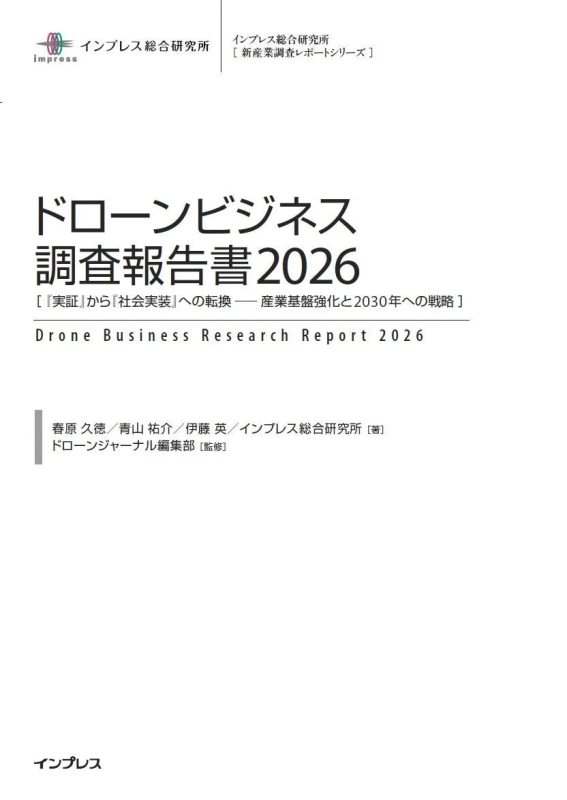 ドローンビジネス調査報告書2026表紙