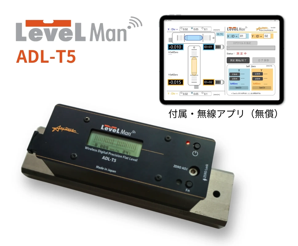 「Level Man ADL-T5」デジタル精密水準器本体と、それに付属する無線アプリの操作画面