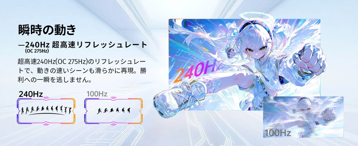 240Hz 超高速リフレッシュレート
