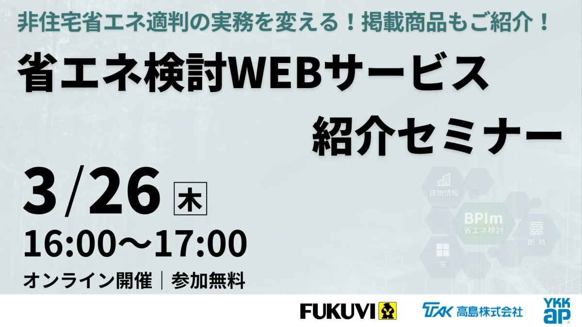 省エネ検討WEBサービス紹介セミナーの告知画像