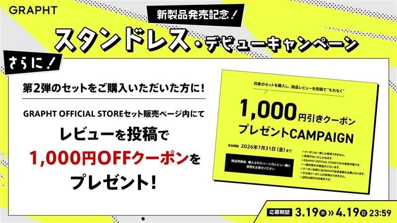 GRAPHTの新製品「スタンドレス」の発売記念キャンペーン告知です。対象セット購入後にレビューを投稿すると、1,000円OFFクーポンがもらえる特典が案内されています。応募期間は3月19日から4月19日までです。