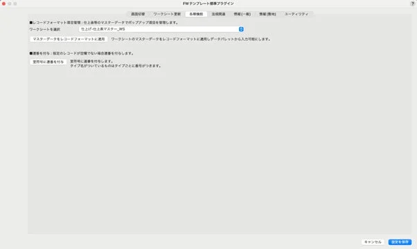 FWテンプレート標準プラグインの各種機能設定画面