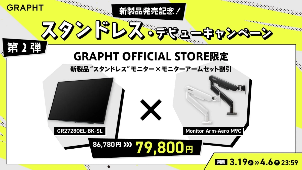 GRAPHTの新製品「スタンドレス」モニターとモニターアームのセット割引キャンペーン第2弾。通常86,780円が79,800円で、GRAPHT公式ストア限定。期間は3月19日から4月6日まで。