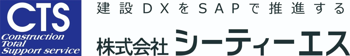建設DXをSAPで推進する株式会社シーティーエス