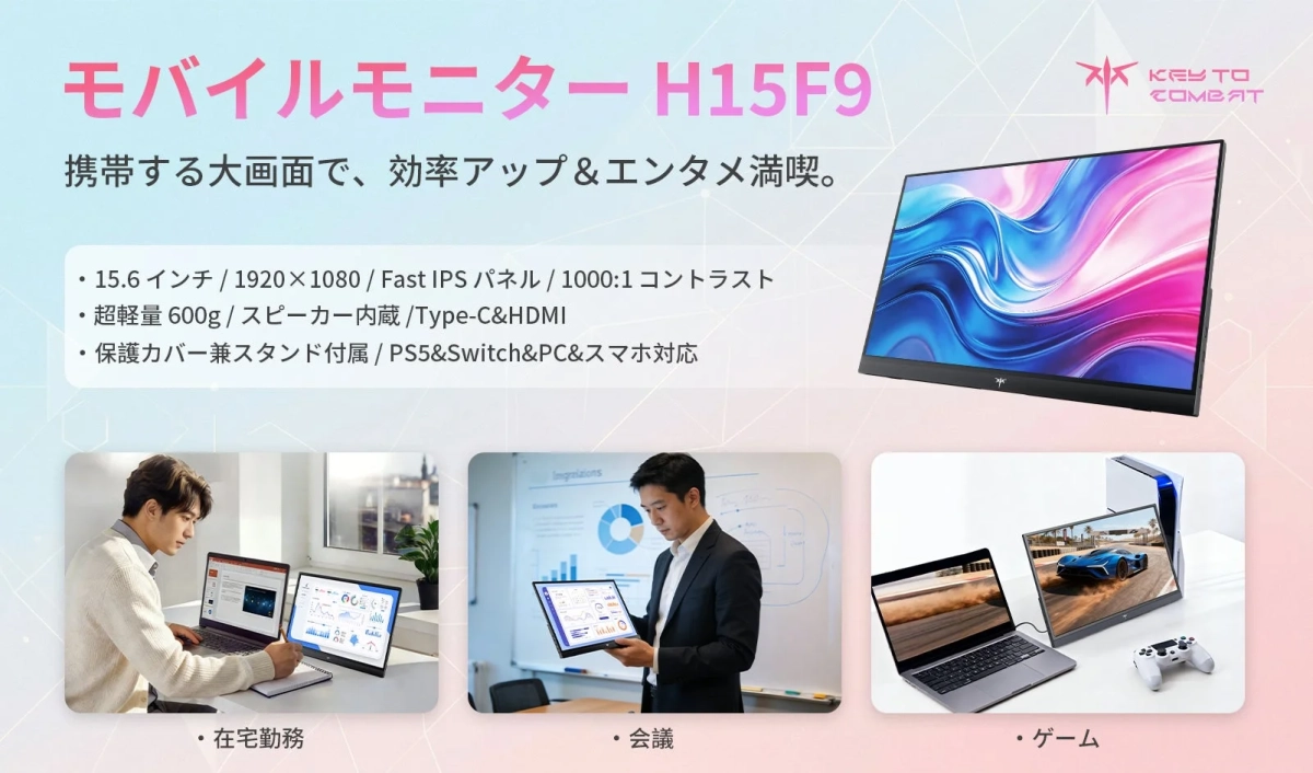 モバイルモニター H15F9 KEY TO COMBAT