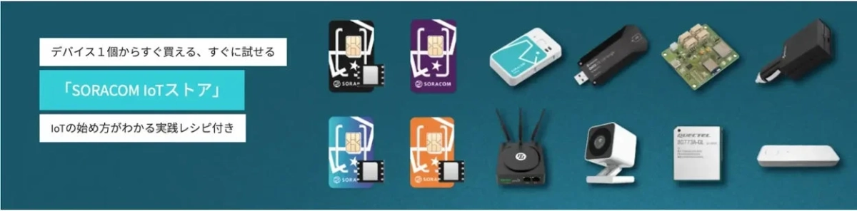 SORACOM IoTストア