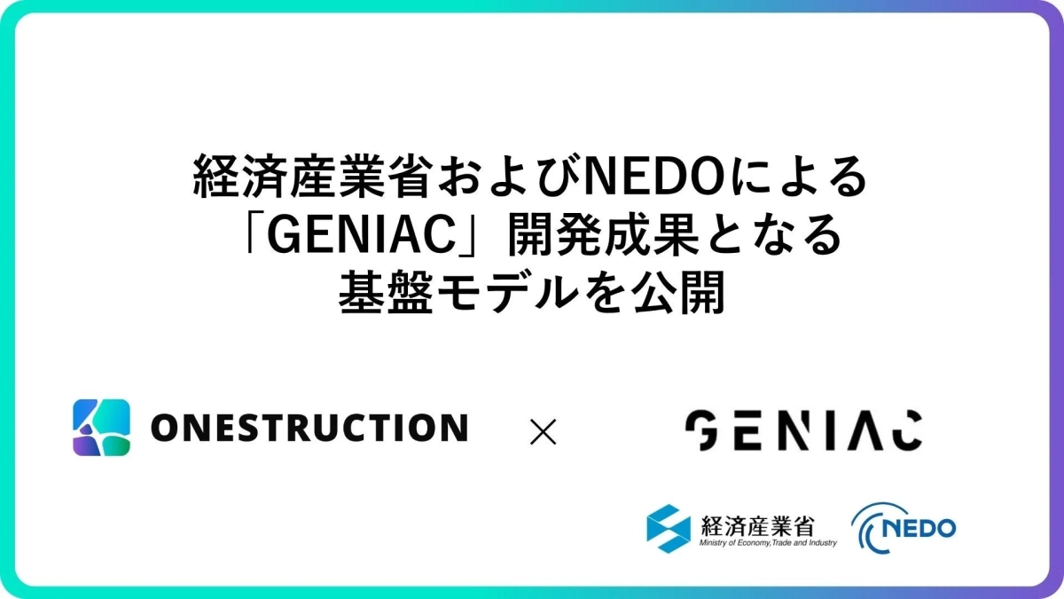 経済産業省およびNEDOによる「GENIAC」開発成果となる基盤モデルを公開