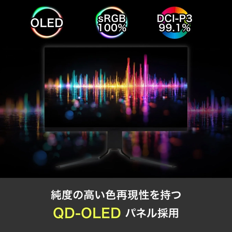 高純度の色再現性を持つQD-OLEDパネル採用のモニター広告。OLED技術、sRGB 100%、DCI-P3 99.1%の色域を強調し、鮮やかな色彩表現が特徴です。
