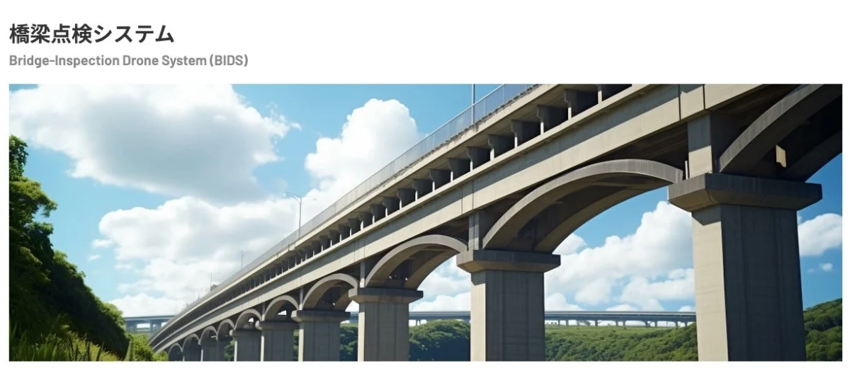 橋梁点検システム