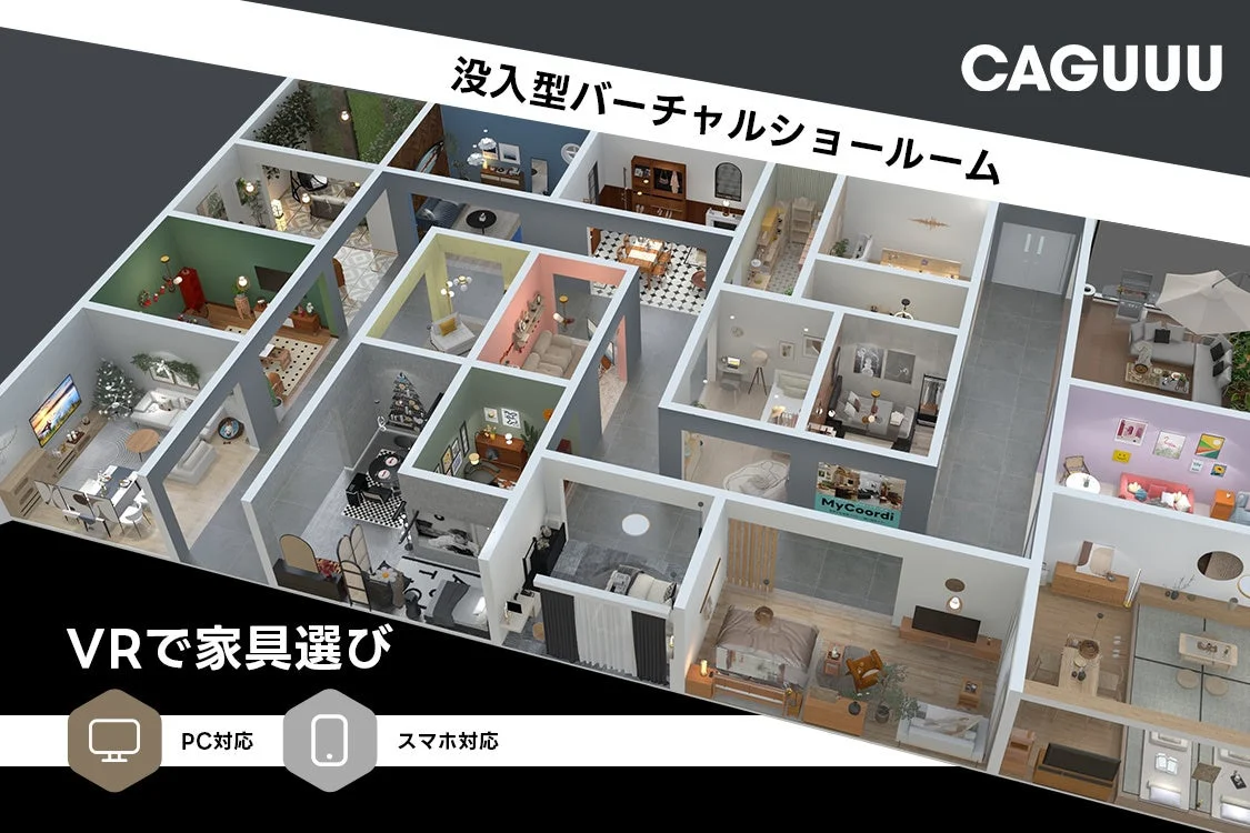 様々な部屋が配置された広大なバーチャルショールームの俯瞰図。VRで家具選びができる「CAGUUU」というサービスを紹介しており、PCとスマートフォン両方に対応しています
