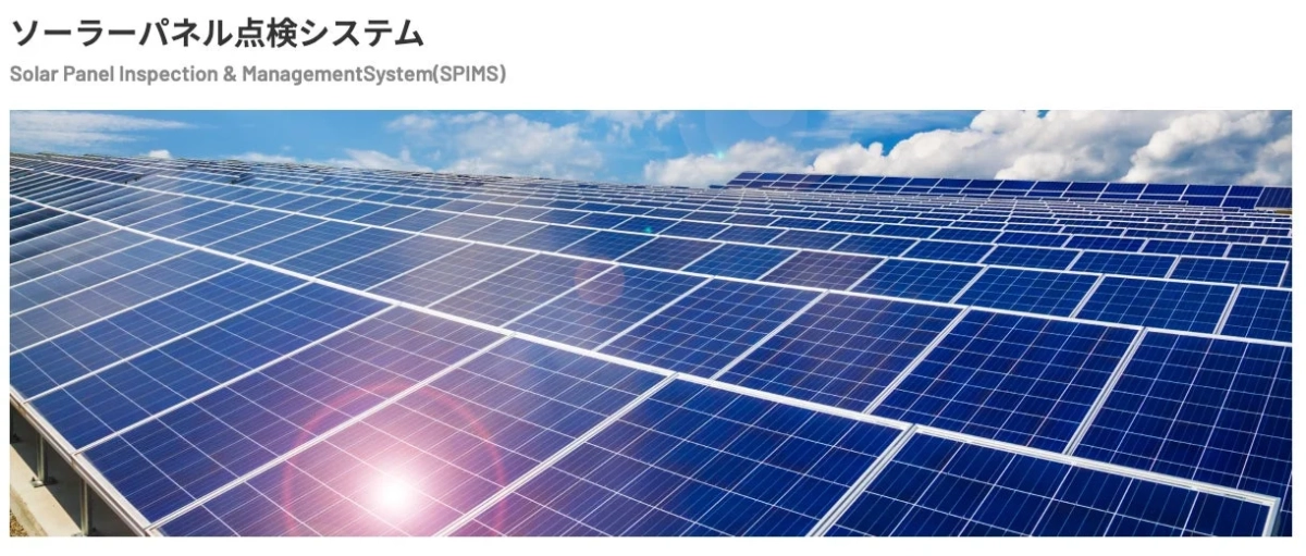 ソーラーパネル点検システム