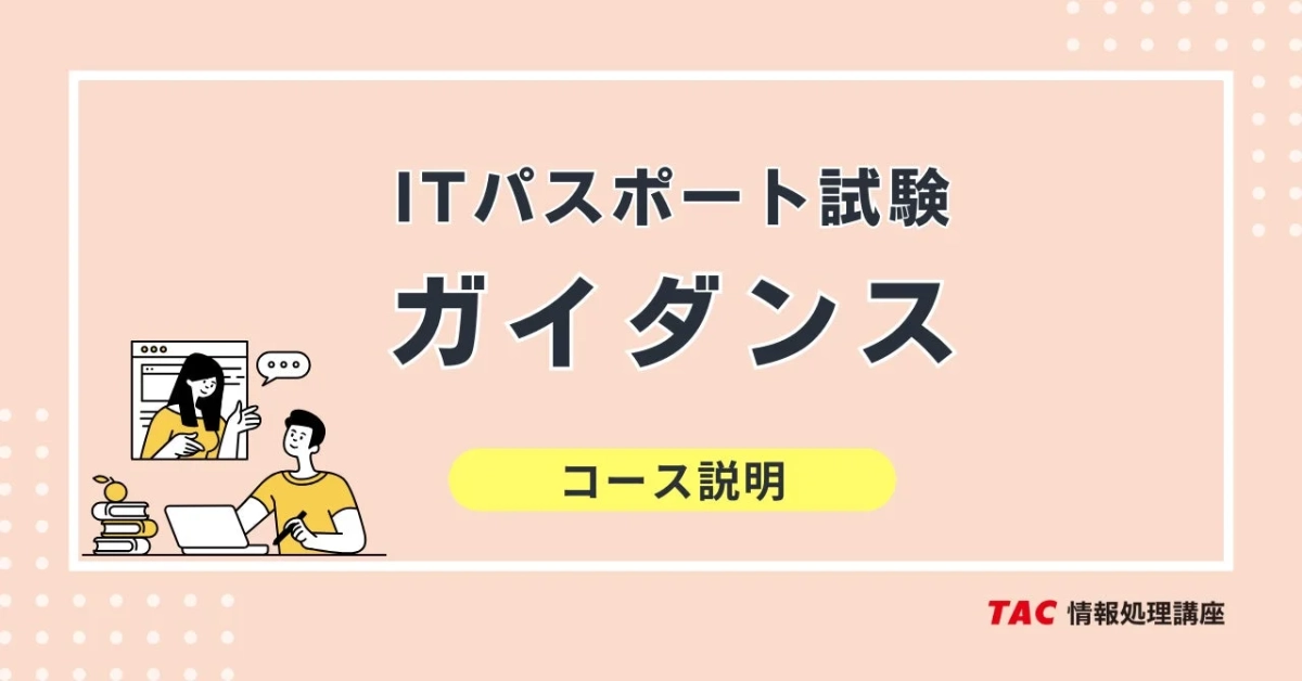 ITパスポート試験 ガイダンス