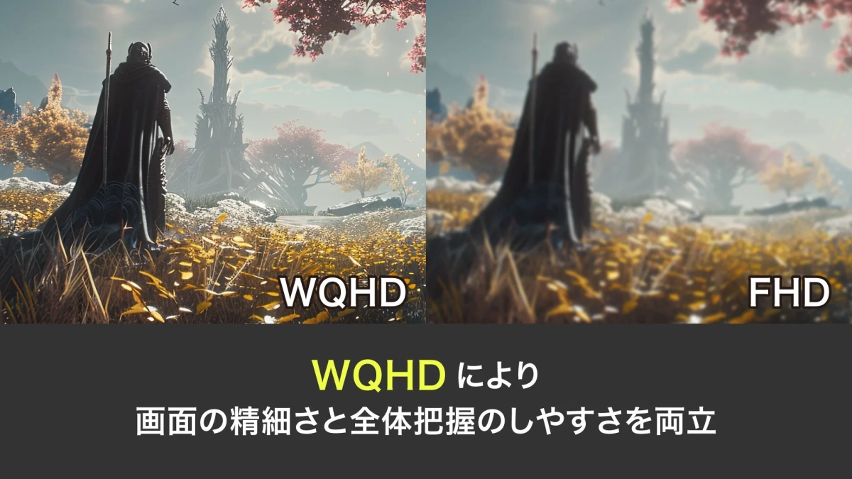 ファンタジーの世界観の画像をWQHDとFHDの解像度で比較しており、WQHDがより精細で全体を把握しやすいことを示しています。