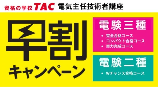 TAC電気主任技術者講座 早割キャンペーン