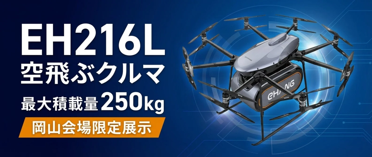 EH216L 空飛ぶクルマ