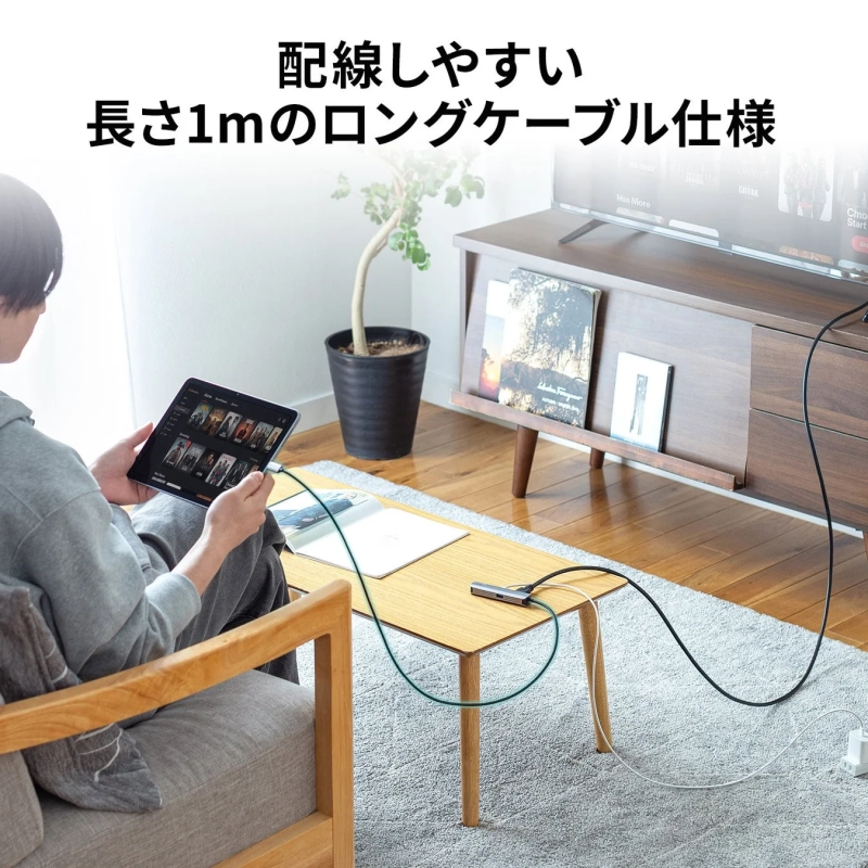 配線しやすい 長さ1mのロングケーブル仕様