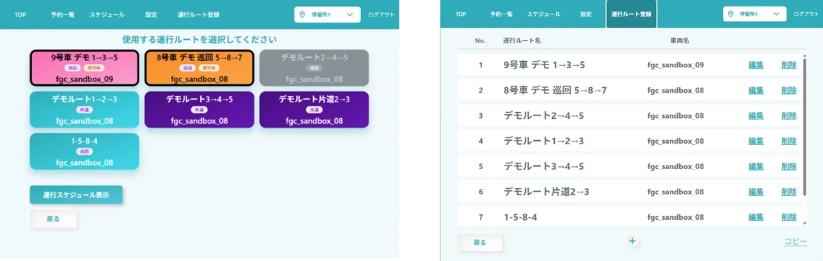 運行ルート登録画面
