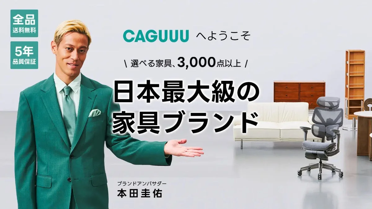 サッカー元日本代表の本田圭佑がブランドアンバサダーを務める「CAGUUU」という家具ブランドの広告