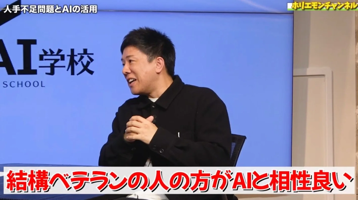 人手不足問題とAIの活用 ホリエモンチャンネル AI学校 SCHOOL 結構ベテランの人の方がAIと相性良い