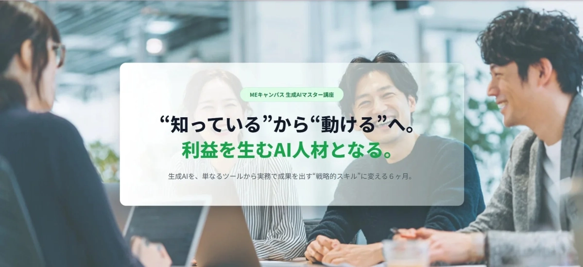 MEキャンパス 生成AIマスター講座