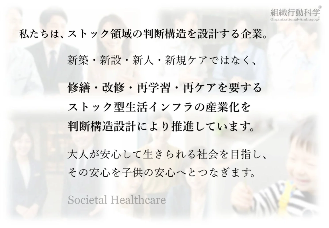 ストック領域の判断構造設計を通じて、修繕・再学習・再ケアを重視した生活インフラの産業化を推進する企業理念。大人が安心して生きられる社会と、その安心を子供へ繋ぐことを目指しています。
