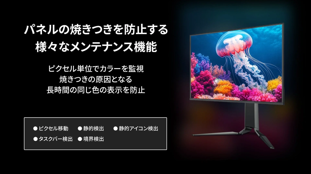 モニターの焼きつき防止機能を紹介。ピクセル単位でカラーを監視し、長時間の同じ色表示による焼きつきを防ぎます。ピクセル移動、静的検出、静的アイコン検出、タスクバー検出、境界検出などのメンテナンス機能を搭載しています。画面には美しいクラゲとサンゴ礁が映し出されています。