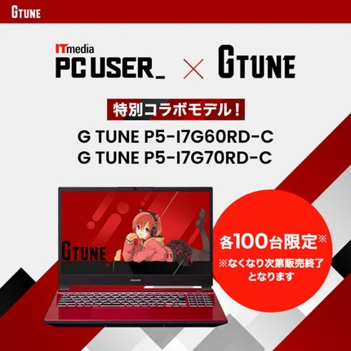 ITmedia PC USERとG TUNEのコラボモデル