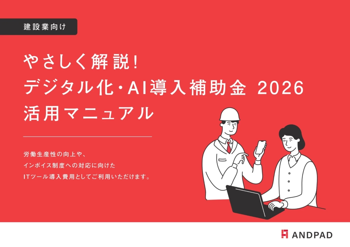 建設業向け やさしく解説！デジタル化・AI導入補助金 2026 活用マニュアル