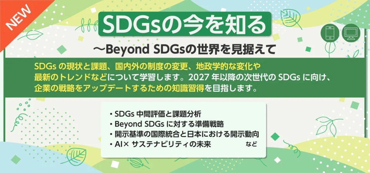SDGsの今を知る~Beyond SDGsの世界を見据えて