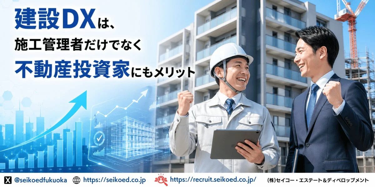 建設現場と完成したマンションを背景に、建設作業員とビジネスマンが笑顔で拳を握り、建設DXが施工管理者だけでなく不動産投資家にもメリットをもたらすことを示唆しています。