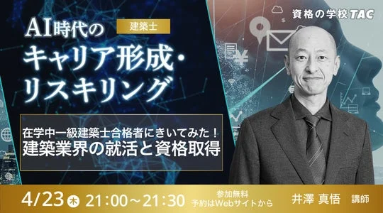 建築業界の就活と資格取得<在学中一級建築士合格者にきいてみた!>